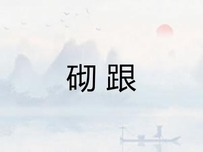 砌跟