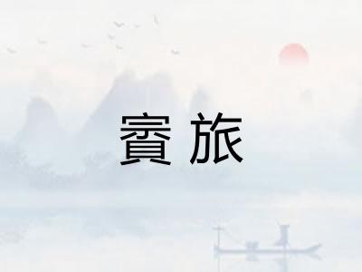 賨旅