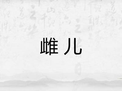 雌儿