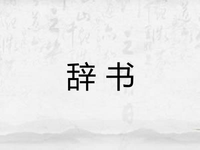 辞书