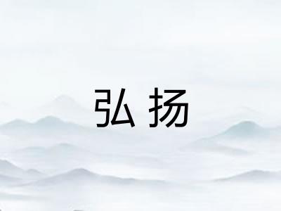 弘扬