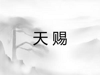 天赐