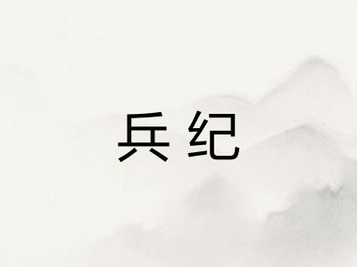 兵纪
