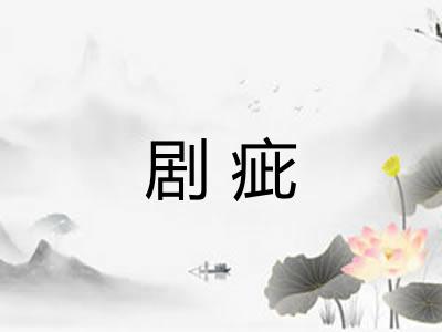剧疵