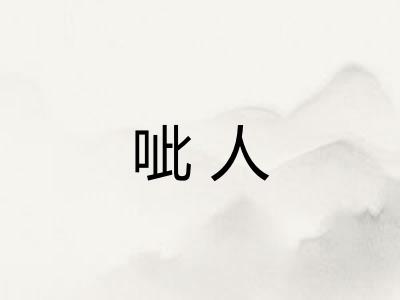 呲人