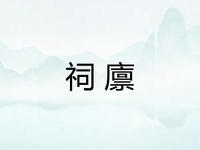 祠廪