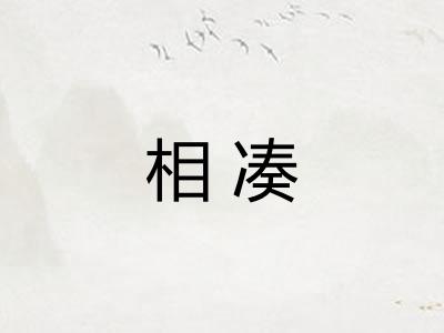 相凑