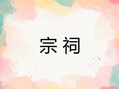 宗祠