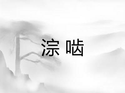 淙啮