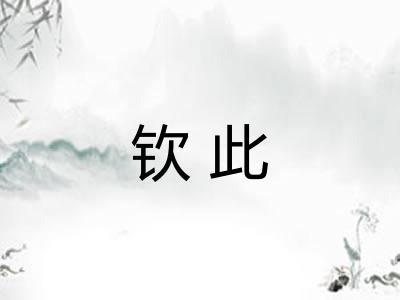 钦此