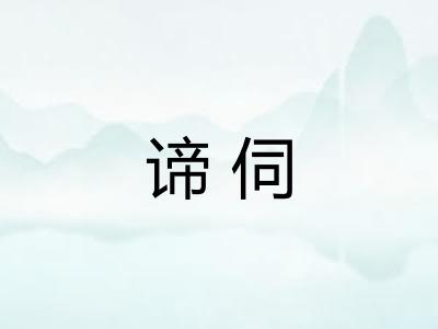 谛伺 谛伺