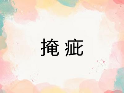 掩疵