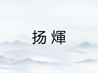 扬煇