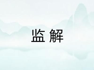 监解