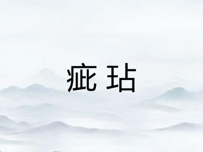 疵玷