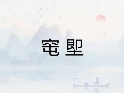 窀堲