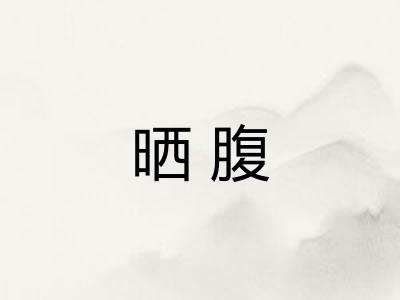 晒腹