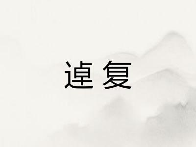 逴复