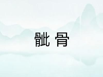 骴骨