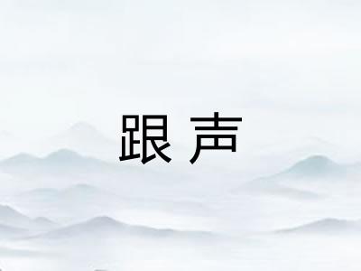 跟声