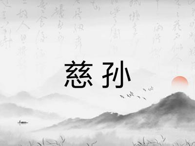 慈孙