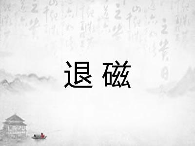 退磁