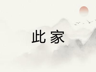 此家