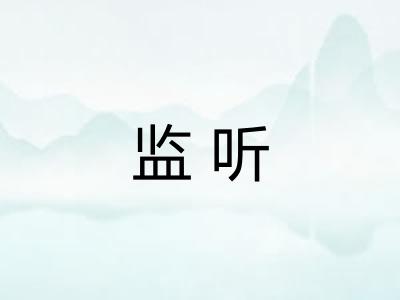 监听