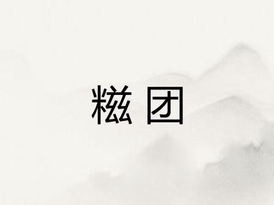 糍团