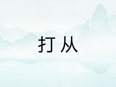 打从