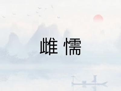 雌懦 雌懦