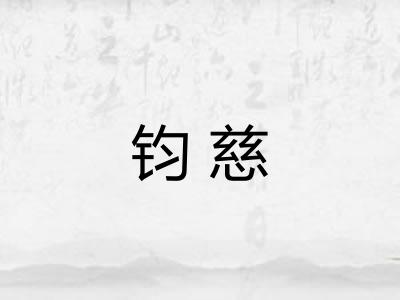 钧慈