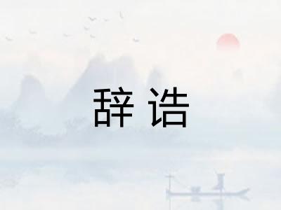 辞诰