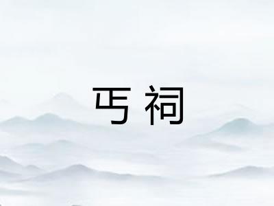 丐祠