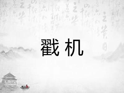 戳机