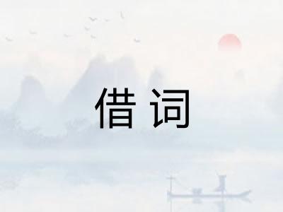 借词