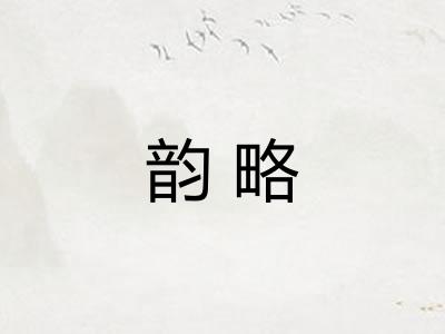 韵略