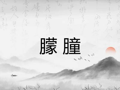 朦朣