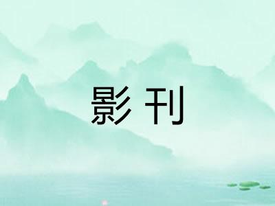 影刊