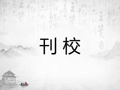 刊校 刊校