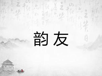 韵友