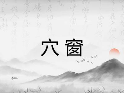 穴窗