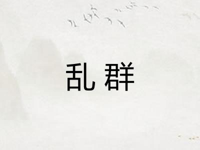 乱群