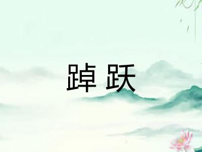 踔跃