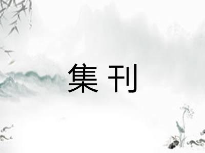 集刊