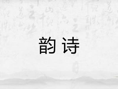 韵诗