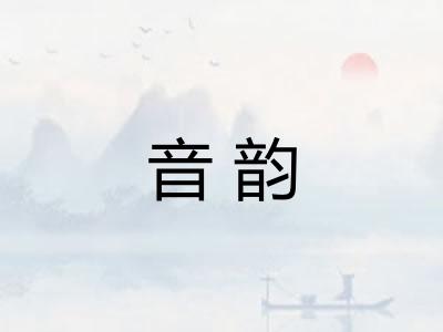 音韵
