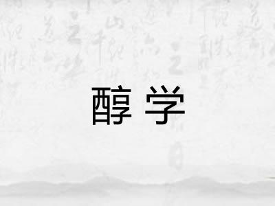 醇学