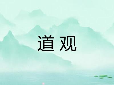 道观