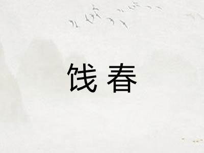饯春